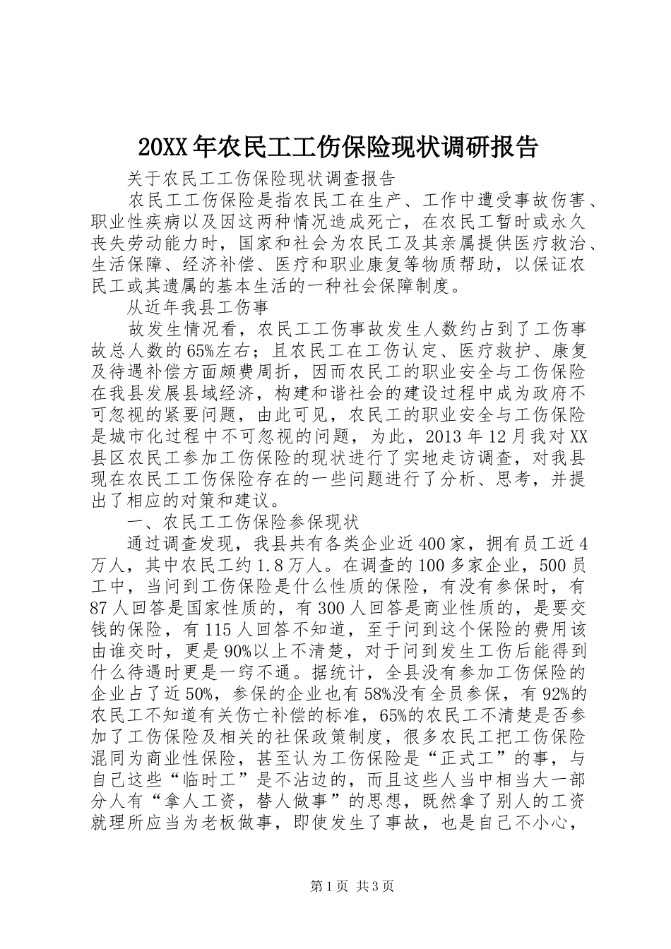 20XX年农民工工伤保险现状调研报告 (5)_第1页