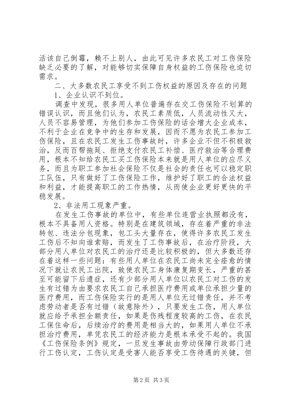 20XX年农民工工伤保险现状调研报告 (5)_第2页