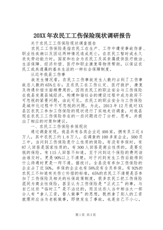 20XX年农民工工伤保险现状调研报告 (5)