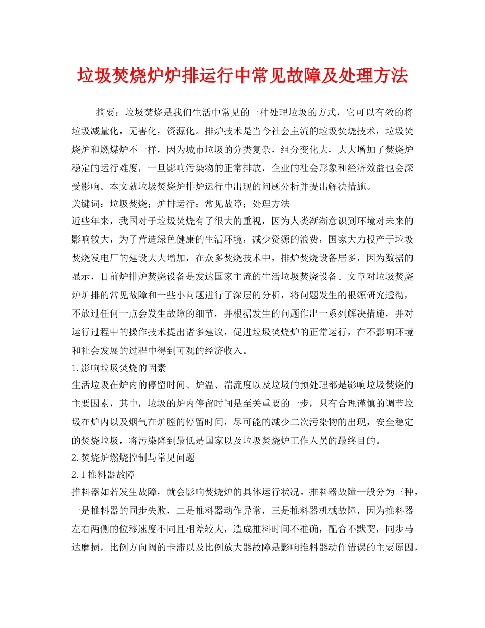 《安全管理环保》之垃圾焚烧炉炉排运行中常见故障及处理方法 _第1页