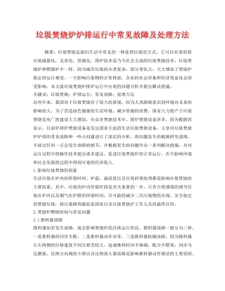 《安全管理环保》之垃圾焚烧炉炉排运行中常见故障及处理方法 