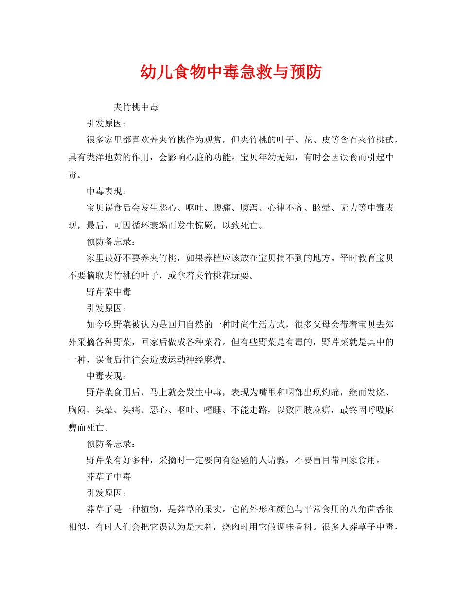 《安全常识-灾害防范》之幼儿食物中毒急救与预防 _第1页