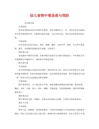 《安全常识-灾害防范》之幼儿食物中毒急救与预防 