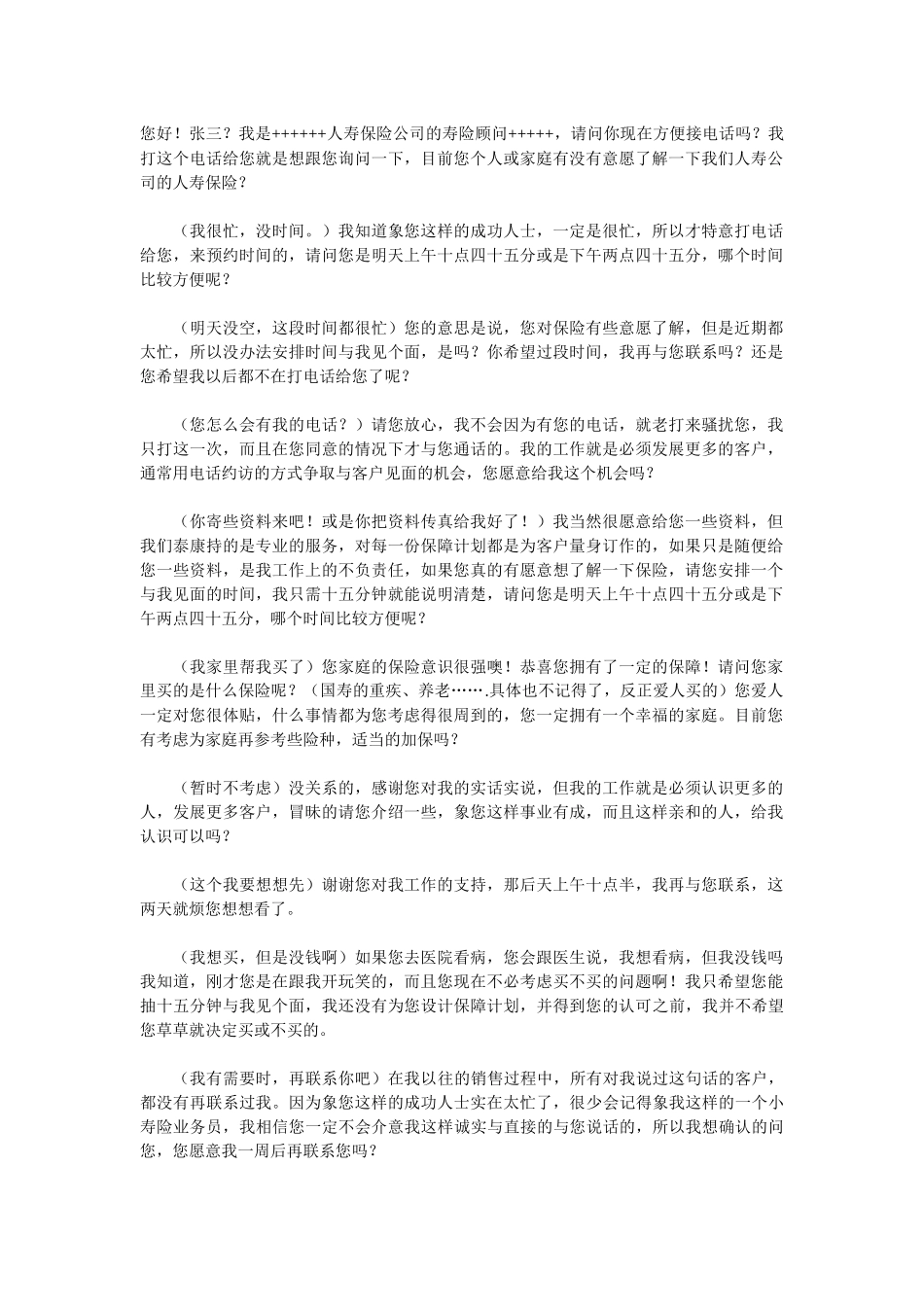太平洋保险电话销售话术_第1页