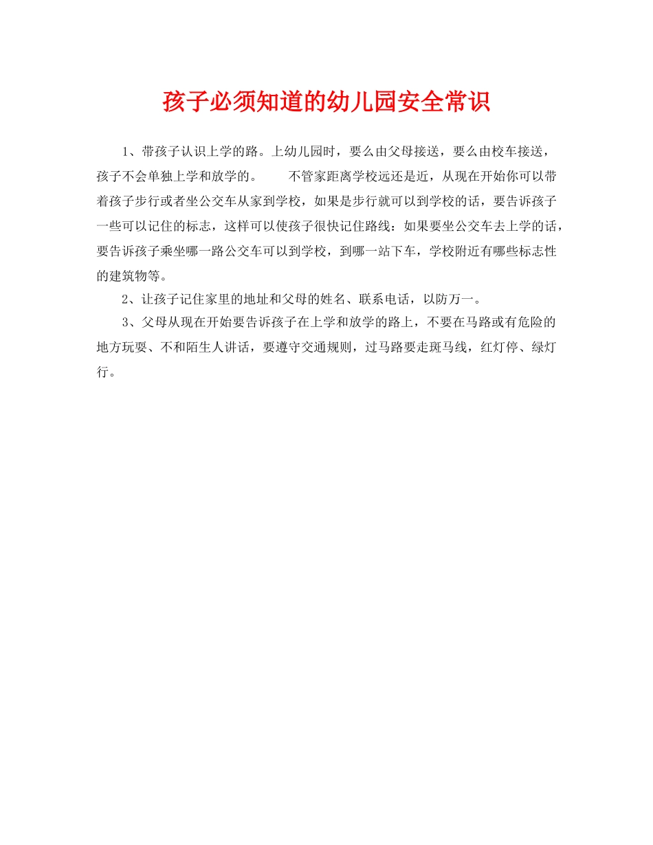 《安全常识-灾害防范》之孩子必须知道的幼儿园安全常识 _第1页