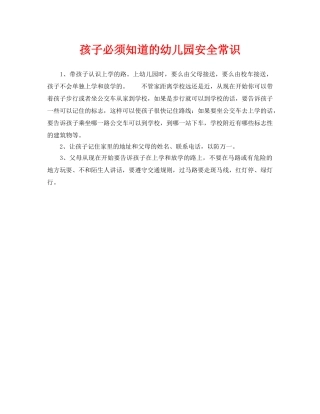《安全常识-灾害防范》之孩子必须知道的幼儿园安全常识 