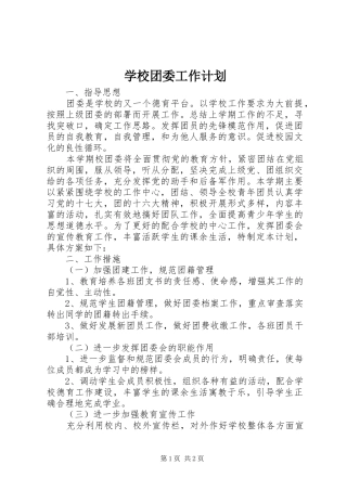 学校团委工作计划 (44)