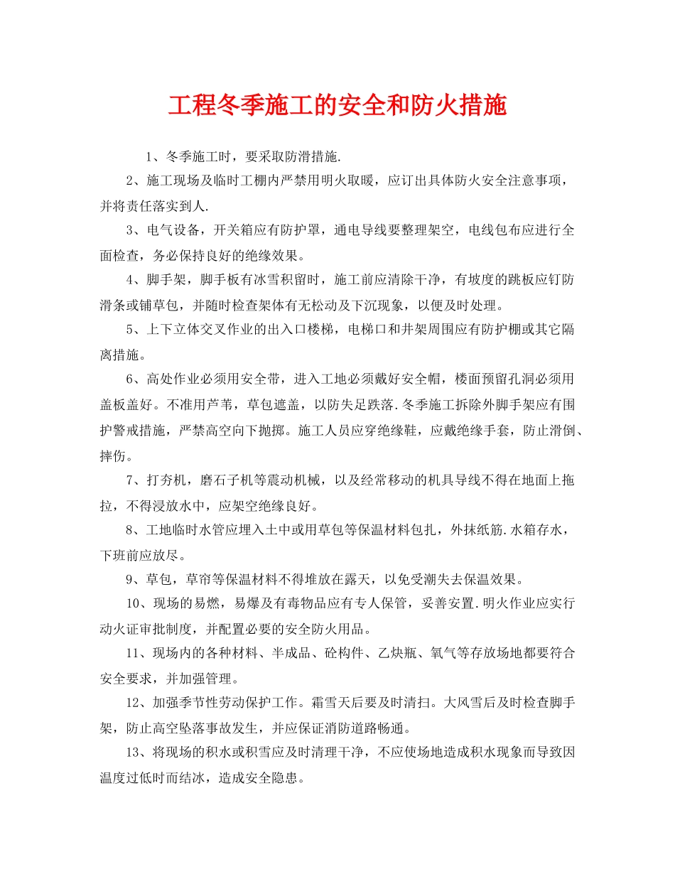 《安全管理》之工程冬季施工的安全和防火措施 _第1页