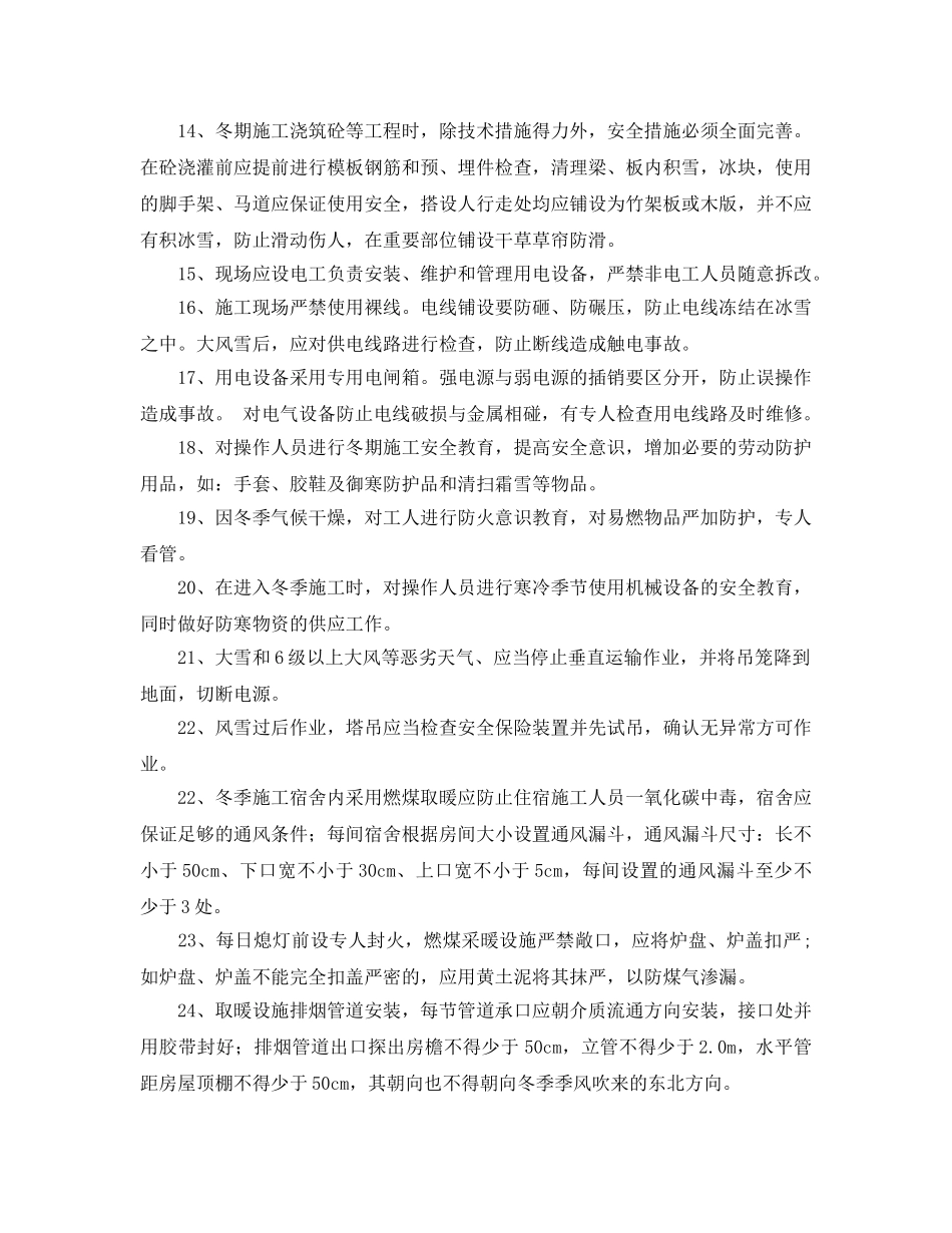 《安全管理》之工程冬季施工的安全和防火措施 _第2页