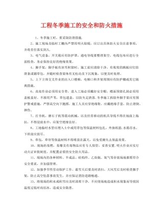 《安全管理》之工程冬季施工的安全和防火措施 