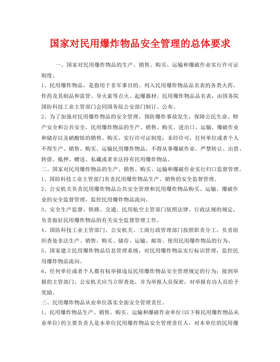 《安全管理》之国家对民用爆炸物品安全管理的总体要求 _第1页