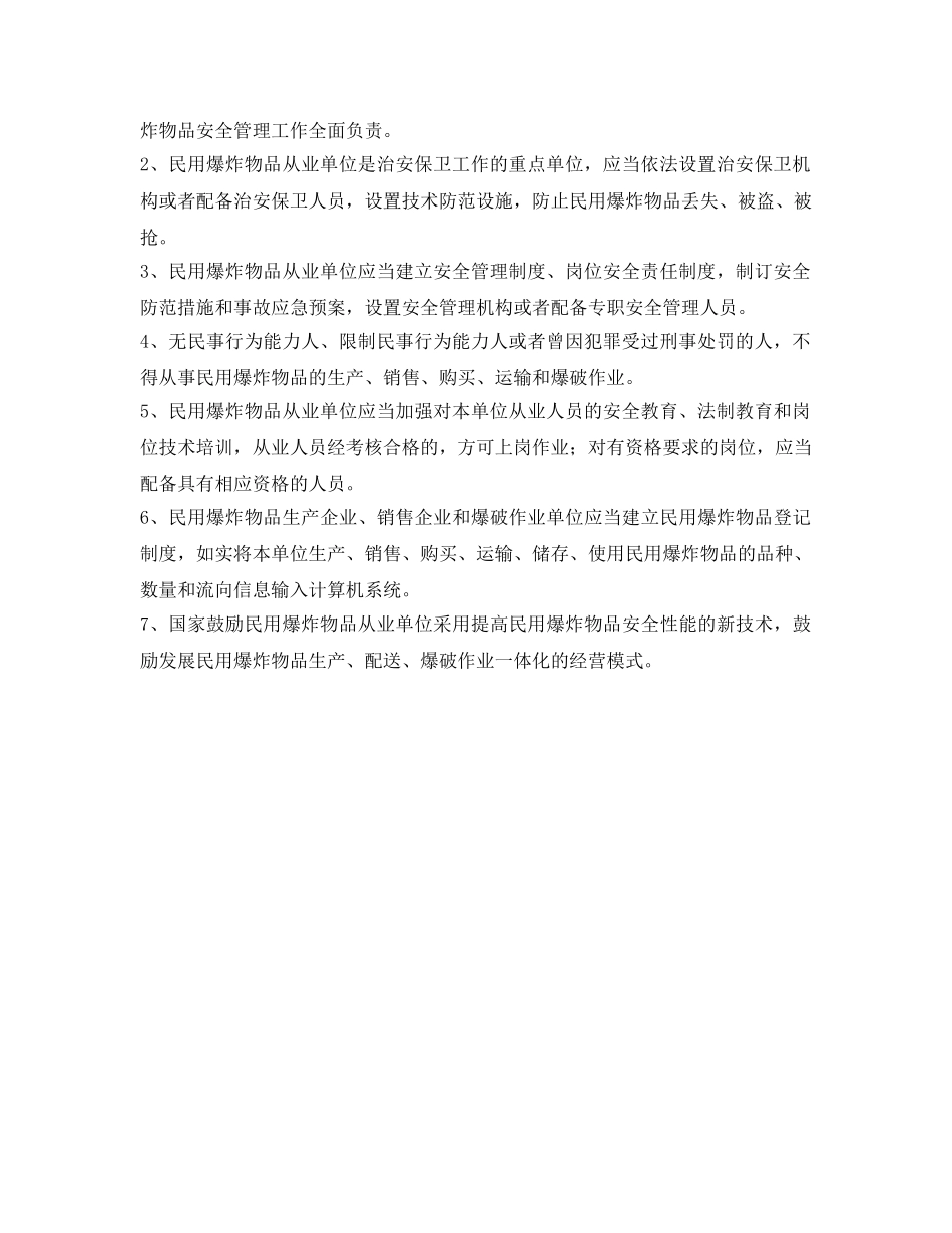 《安全管理》之国家对民用爆炸物品安全管理的总体要求 _第2页