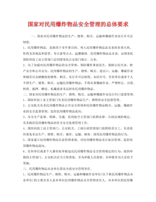 《安全管理》之国家对民用爆炸物品安全管理的总体要求 