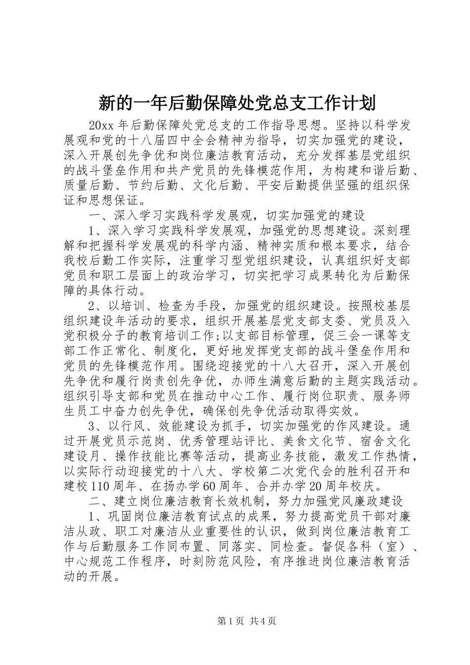 新的一年后勤保障处党总支工作计划_第1页
