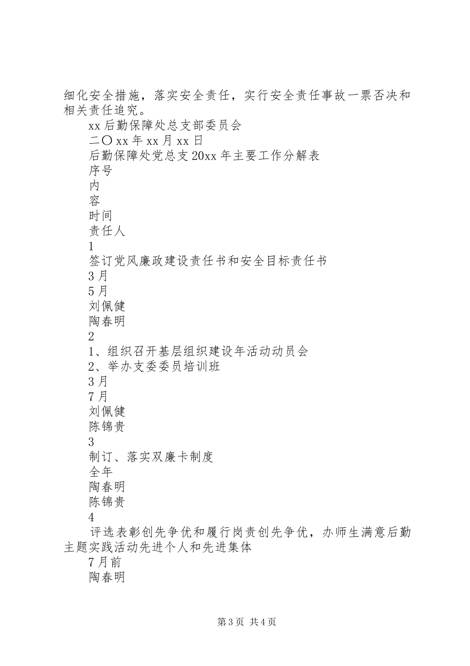 新的一年后勤保障处党总支工作计划_第3页