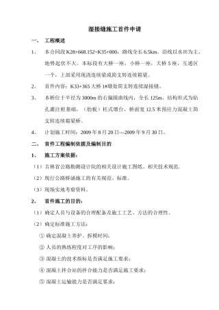 湿接缝施工方案(首件申请)