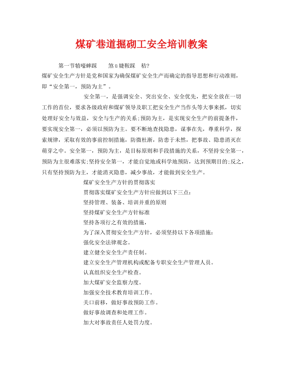 《安全管理文档》之煤矿巷道掘砌工安全培训教案 _第1页