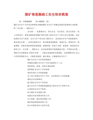 《安全管理文档》之煤矿巷道掘砌工安全培训教案 