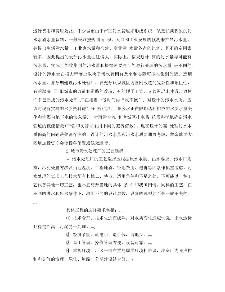 《安全管理环保》之探讨城市污水处理厂设计的若干问题 _第2页