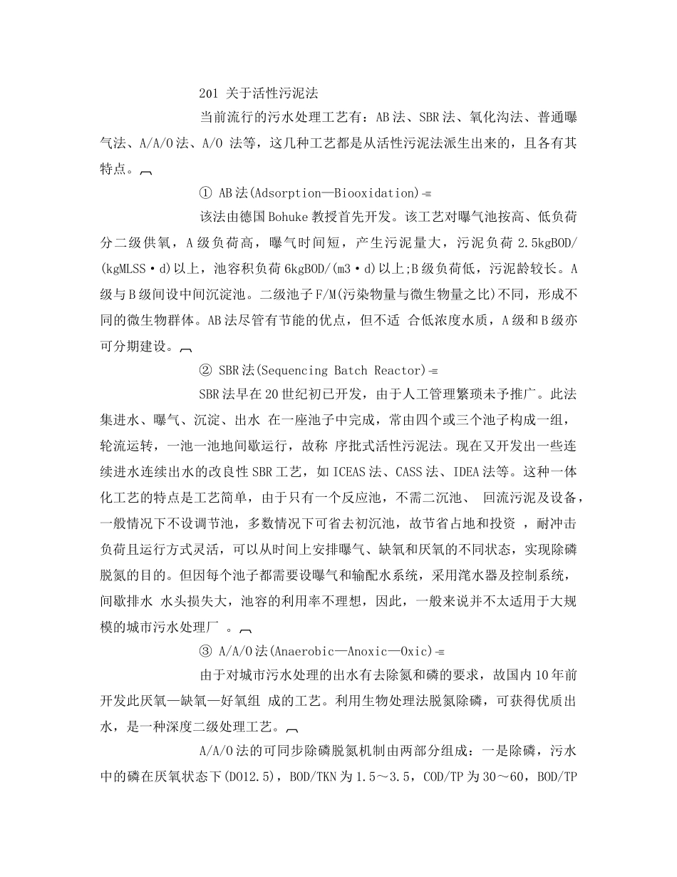 《安全管理环保》之探讨城市污水处理厂设计的若干问题 _第3页