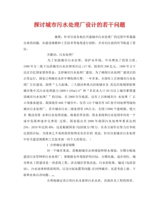 《安全管理环保》之探讨城市污水处理厂设计的若干问题 
