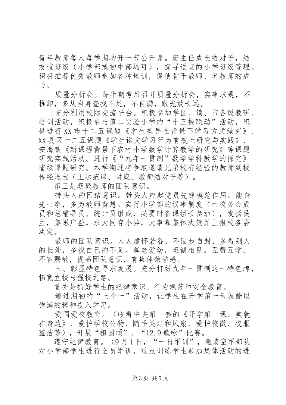 学校小学部工作计划_第3页