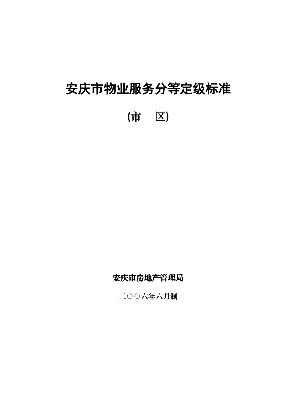 安庆市物业服务分等定级标准_第1页