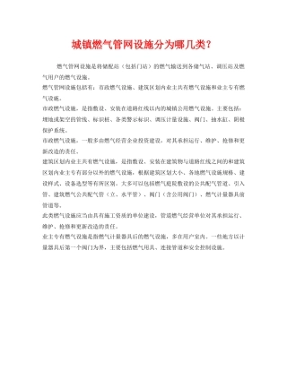 《安全管理》之城镇燃气管网设施分为哪几类？ 