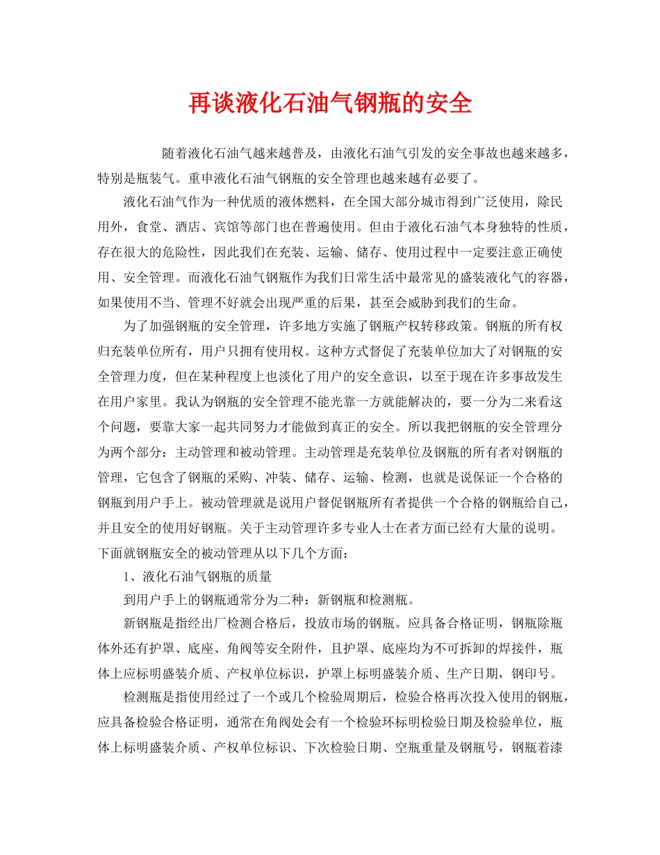 《安全管理》之再谈液化石油气钢瓶的安全 _第1页