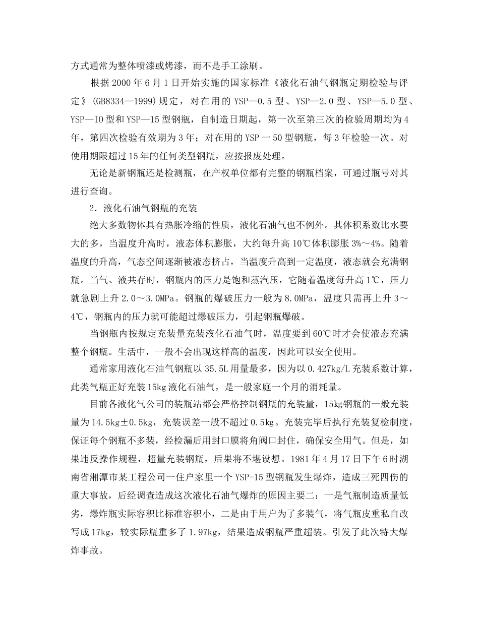 《安全管理》之再谈液化石油气钢瓶的安全 _第2页