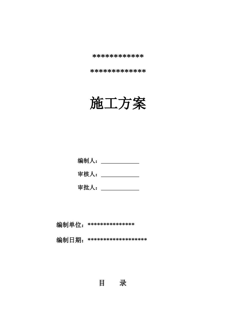 施工方案11099307762078206679_第1页