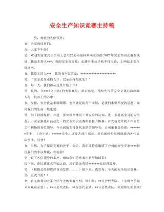 《安全管理文档》之安全生产知识竞赛主持稿 