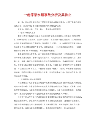 《安全管理论文》之一起停泵水锤事故分析及其防止 