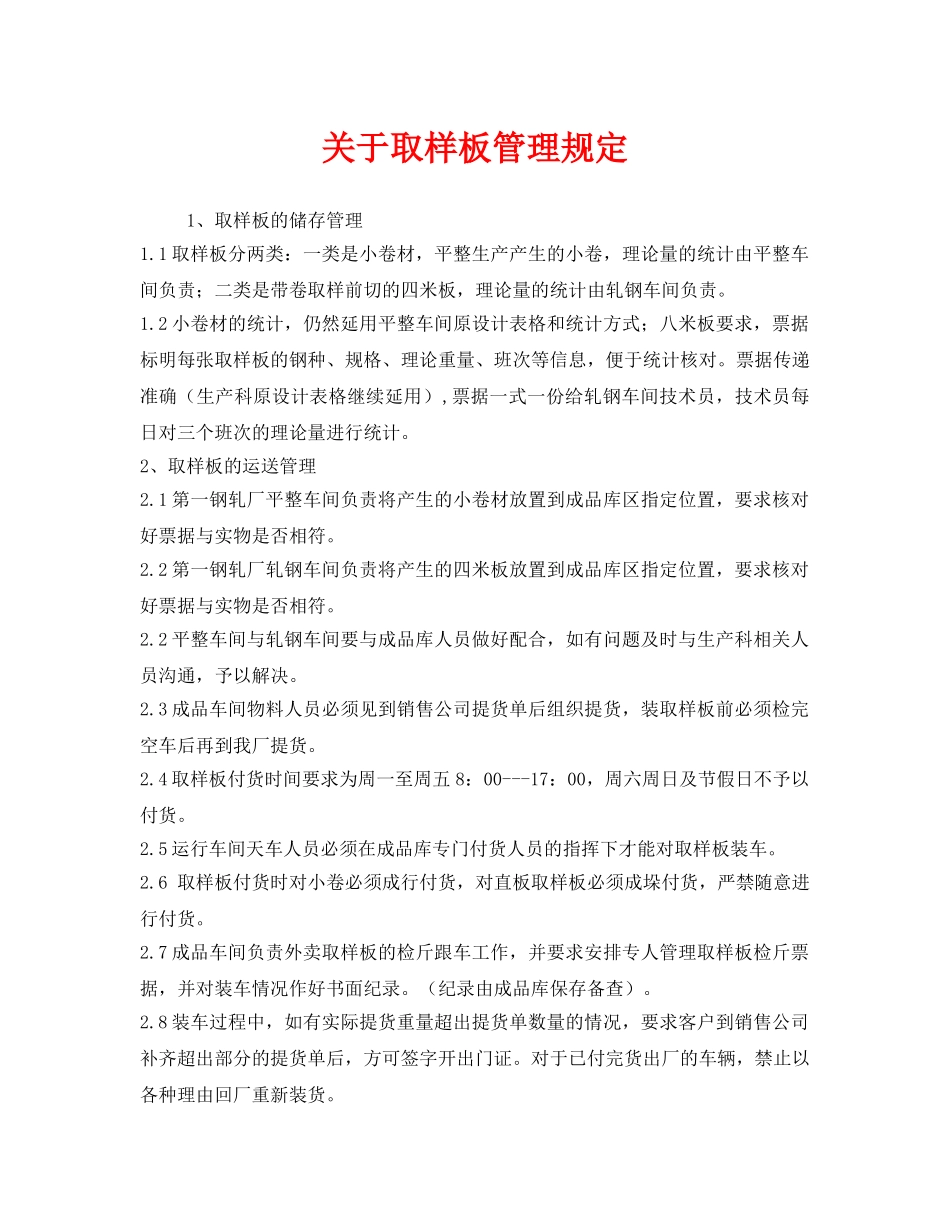 《安全管理》之关于取样板管理规定 _第1页