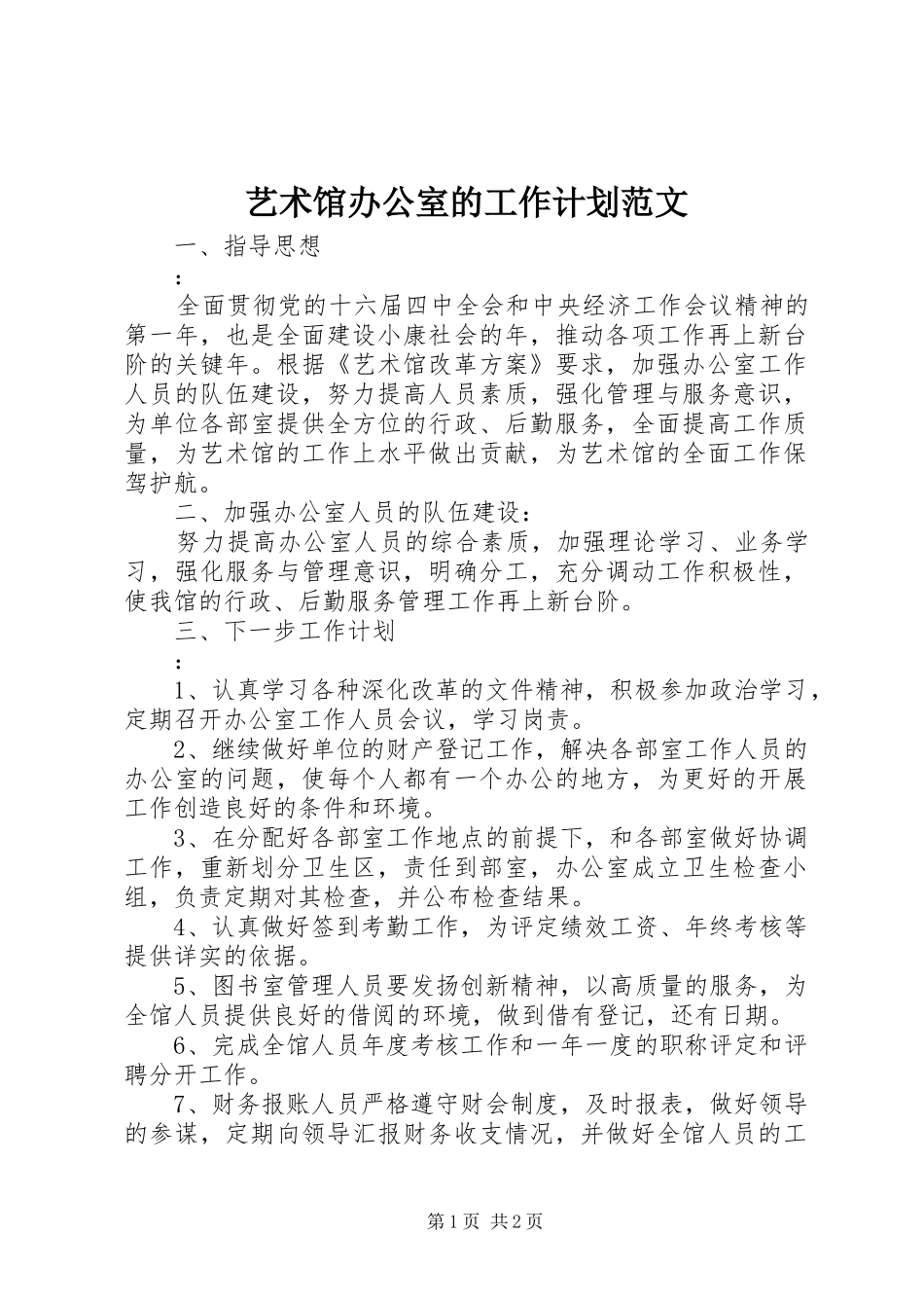 艺术馆办公室的工作计划范文_第1页
