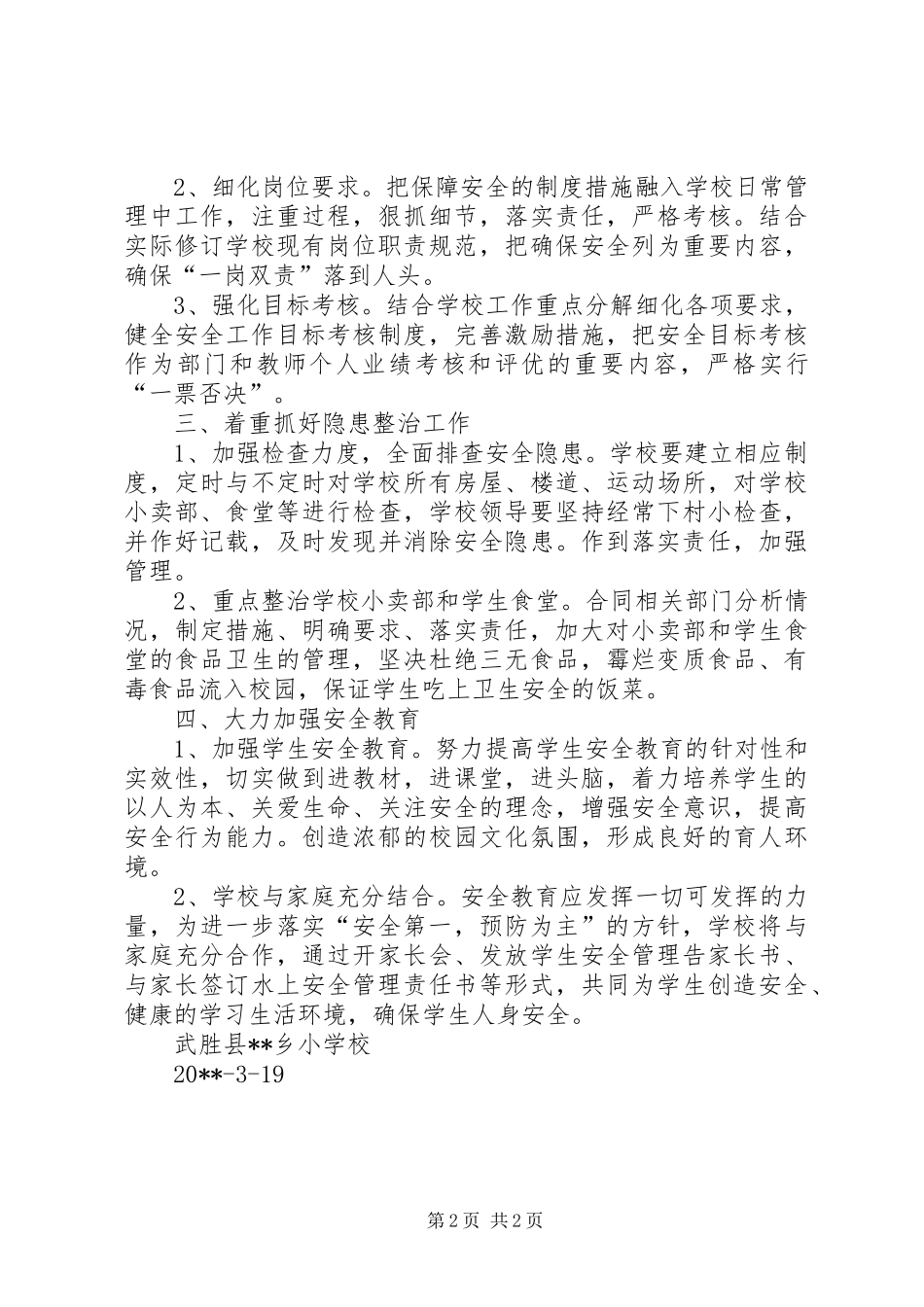 小学安全重要工作计划_第2页