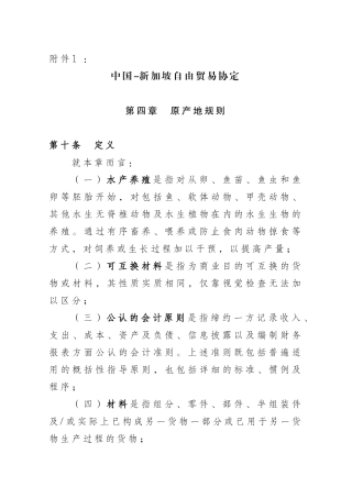 中国-新加坡自由贸易协定