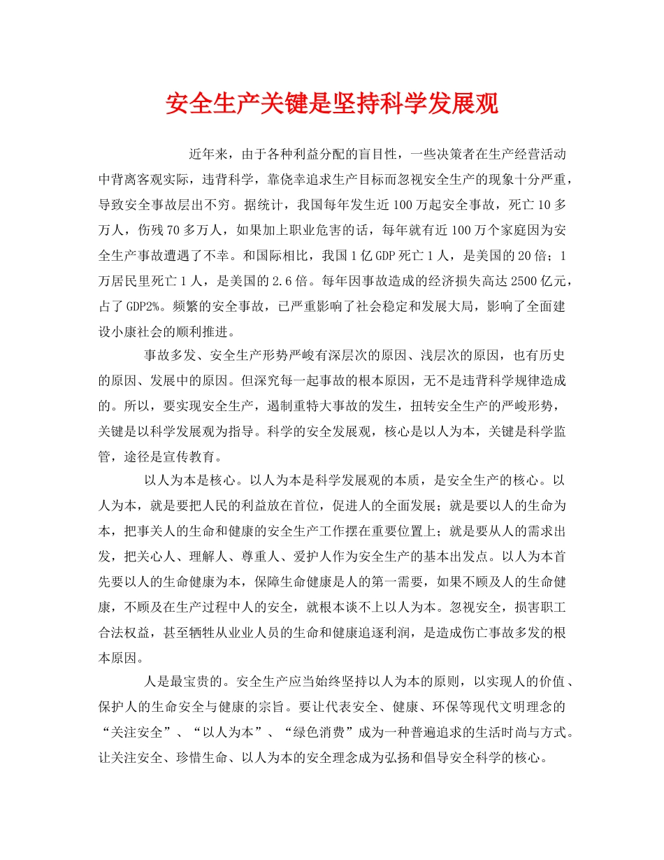 《安全管理》之安全生产关键是坚持科学发展观 _第1页