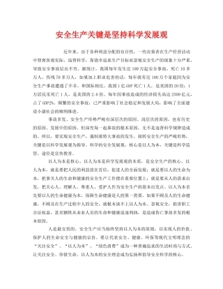 《安全管理》之安全生产关键是坚持科学发展观 