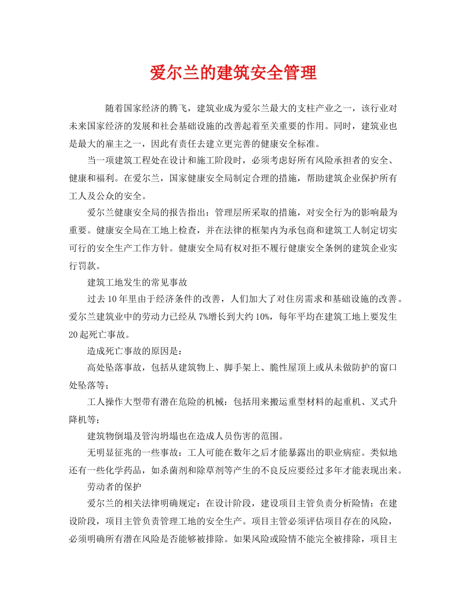 《安全管理》之爱尔兰的建筑安全管理 _第1页