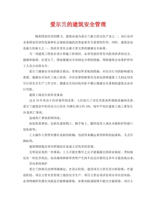 《安全管理》之爱尔兰的建筑安全管理 