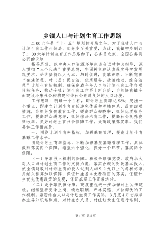 乡镇人口与计划生育工作思路