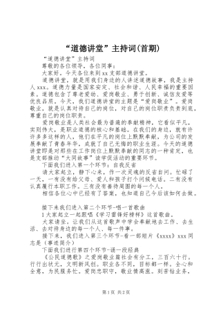 “道德讲堂”主持稿(首期)