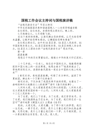 国税工作会议主持稿与国税演讲稿