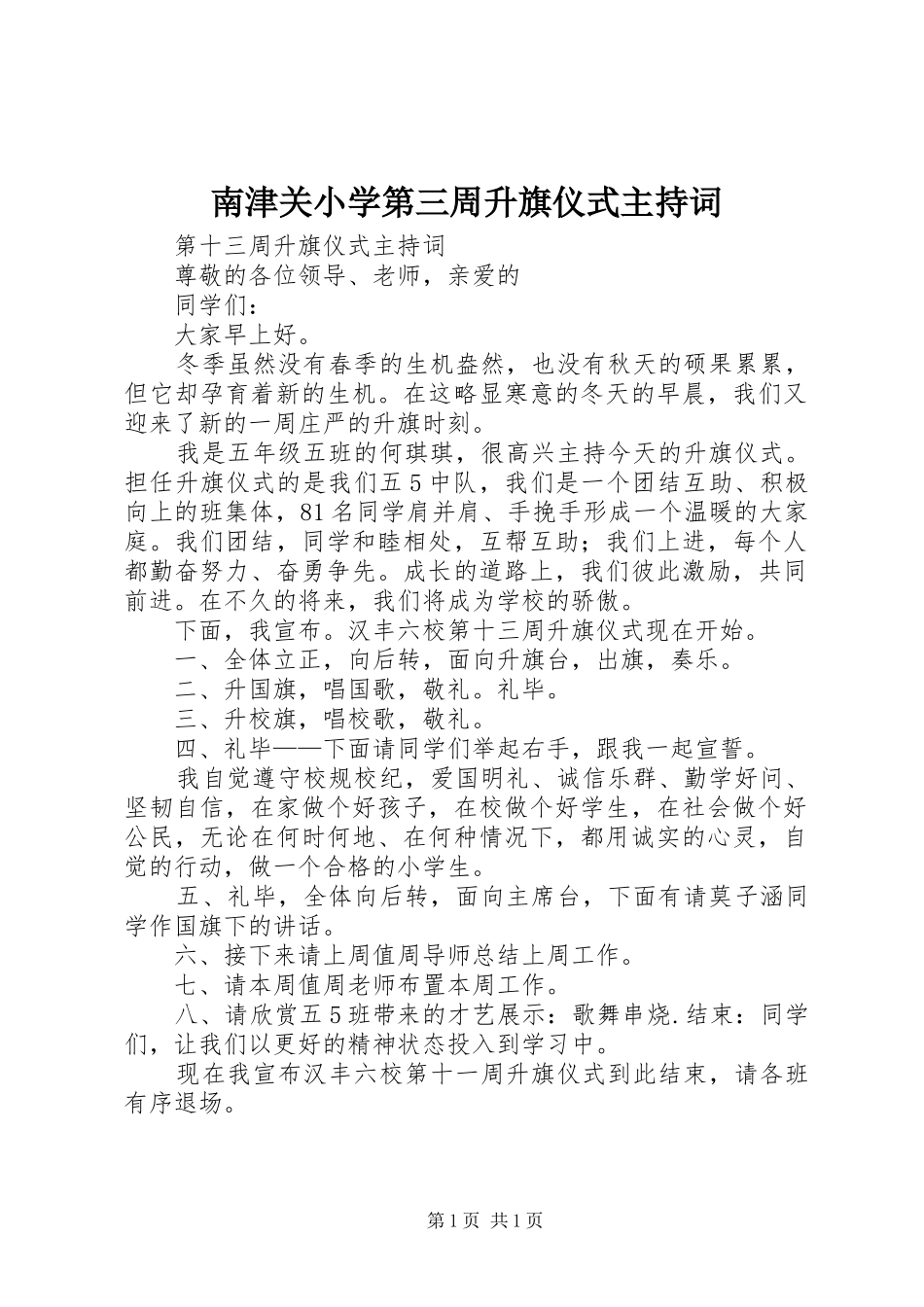 南津关小学第三周升旗仪式主持稿_第1页