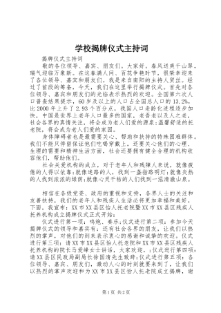 学校揭牌仪式主持稿