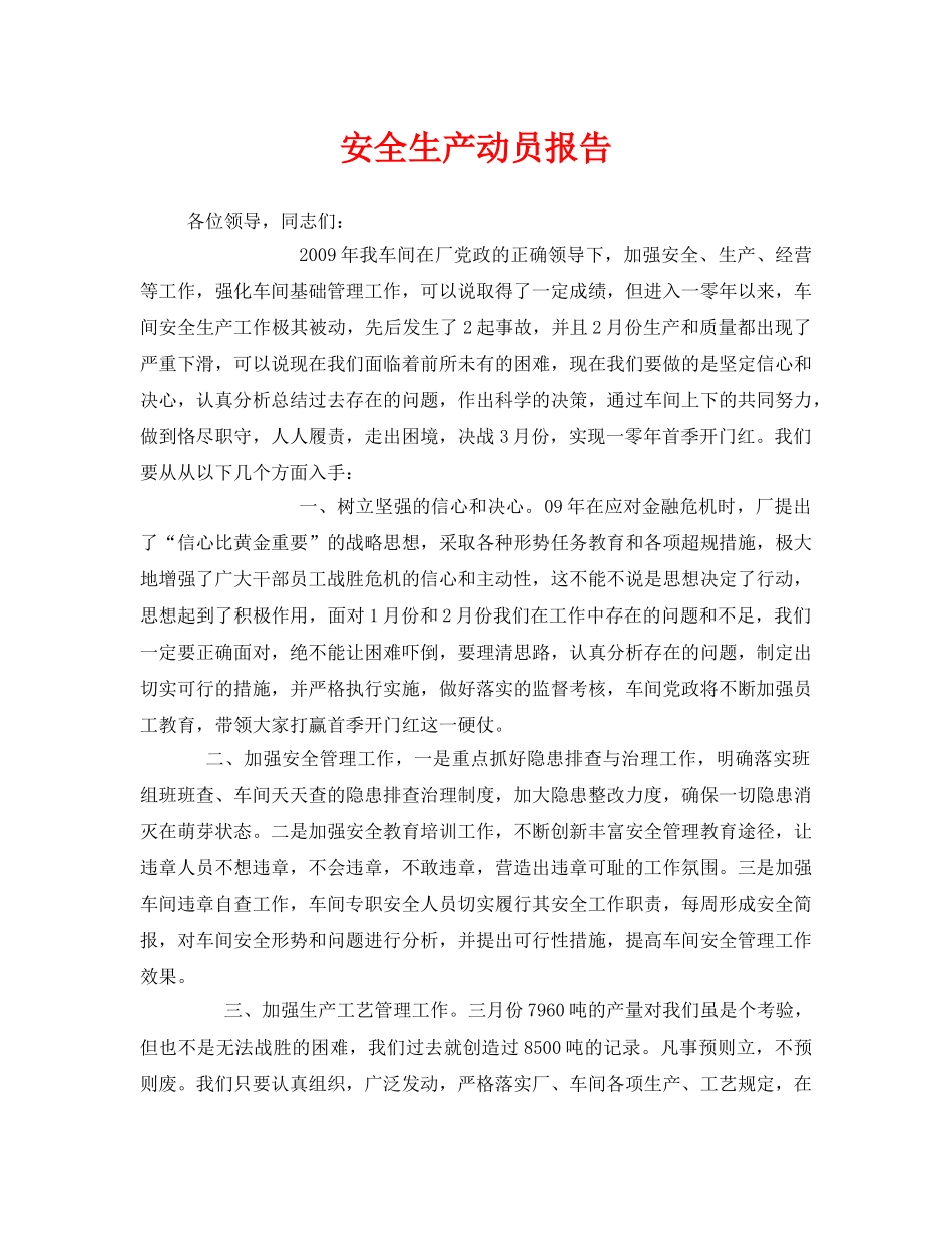《安全管理文档》之安全生产动员报告 _第1页