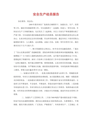 《安全管理文档》之安全生产动员报告 