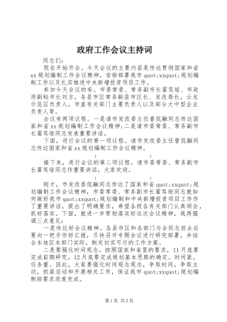 政府工作会议主持稿