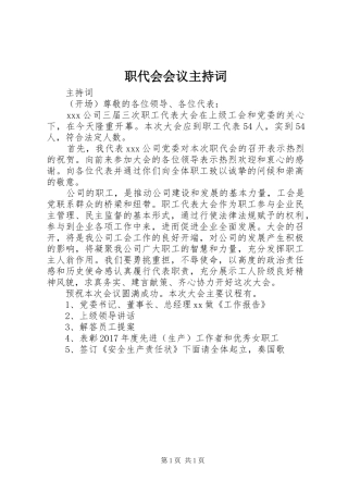 职代会会议主持稿